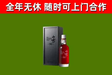保亭回收山崎洋酒